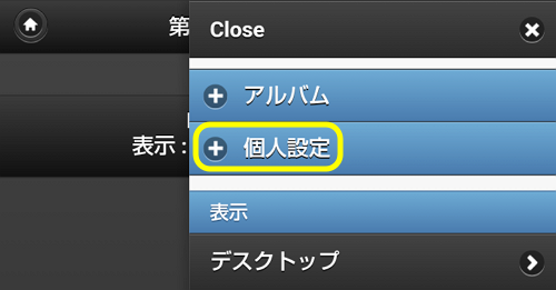 個人設定タップ